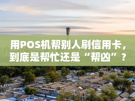 重庆用POS机帮别人刷信用卡，到底是帮忙还是“帮凶”？