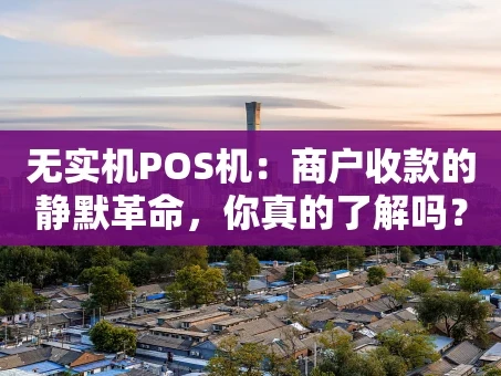 重庆无实机POS机：商户收款的静默革命，你真的了解吗？