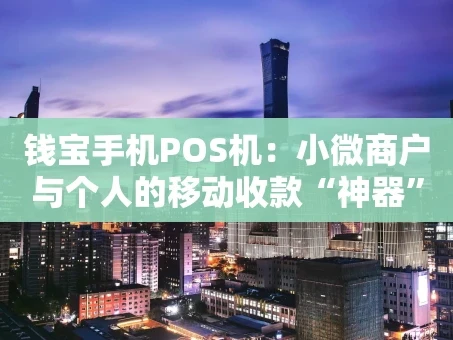 重庆钱宝手机POS机：小微商户与个人的移动收款“神器”