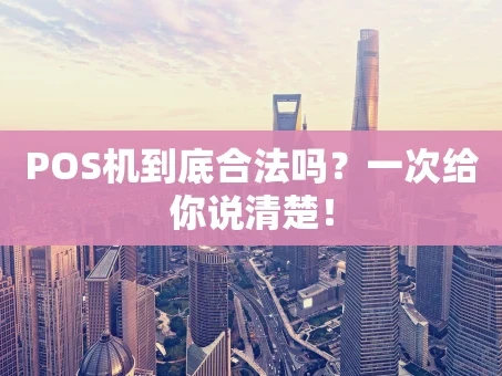 重庆POS机到底合法吗？一次给你说清楚！