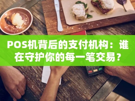 重庆POS机背后的支付机构：谁在守护你的每一笔交易？