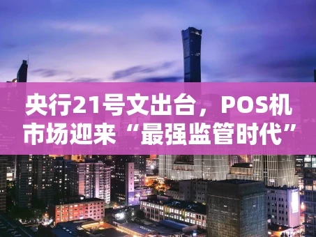 重庆央行21号文出台，POS机市场迎来“最强监管时代”