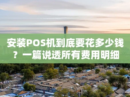重庆安装POS机到底要花多少钱？一篇说透所有费用明细