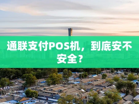 重庆通联支付POS机，到底安不安全？