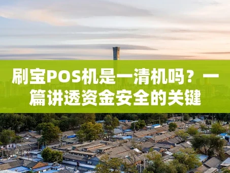重庆刷宝POS机是一清机吗？一篇讲透资金安全的关键