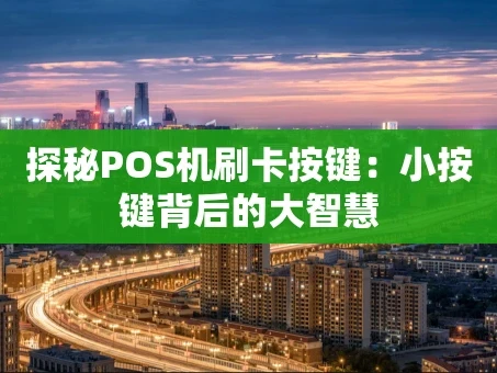 重庆探秘POS机刷卡按键：小按键背后的大智慧