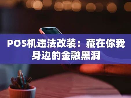 重庆POS机违法改装：藏在你我身边的金融黑洞