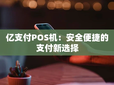 重庆亿支付POS机：安全便捷的支付新选择