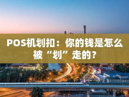 重庆POS机划扣：你的钱是怎么被“划”走的？