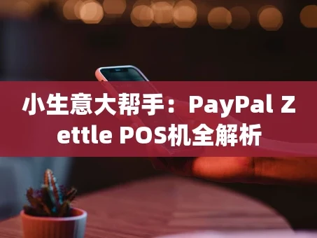 重庆小生意大帮手：PayPal Zettle POS机全解析