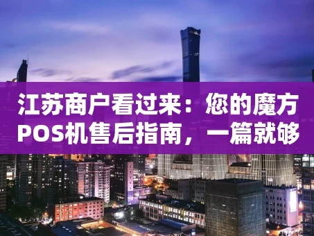 重庆江苏商户看过来：您的魔方POS机售后指南，一篇就够！