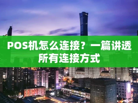 重庆POS机怎么连接？一篇讲透所有连接方式