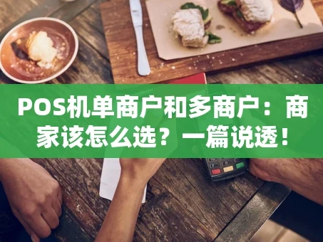 重庆POS机单商户和多商户：商家该怎么选？一篇说透！