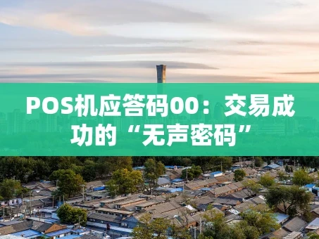 重庆POS机应答码00：交易成功的“无声密码”