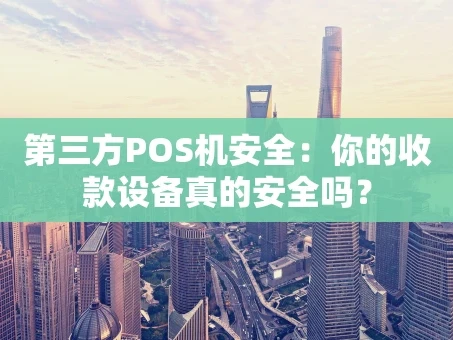 重庆第三方POS机安全：你的收款设备真的安全吗？