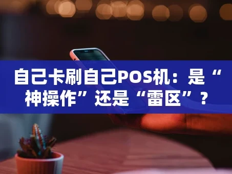 重庆自己卡刷自己POS机：是“神操作”还是“雷区”？