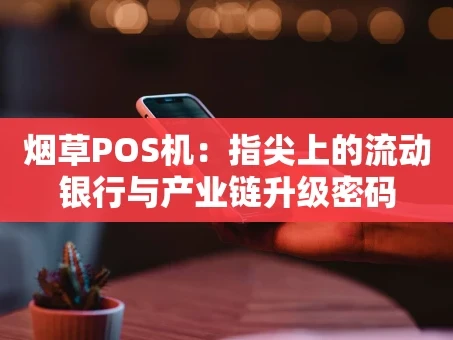 重庆烟草POS机：指尖上的流动银行与产业链升级密码