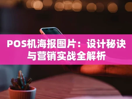 重庆POS机海报图片：设计秘诀与营销实战全解析