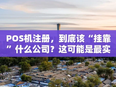 重庆POS机注册，到底该“挂靠”什么公司？这可能是最实在的攻略