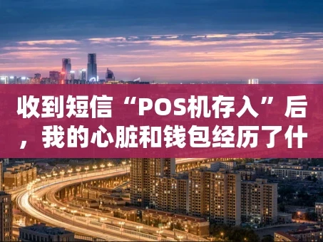 重庆收到短信“POS机存入”后，我的心脏和钱包经历了什么