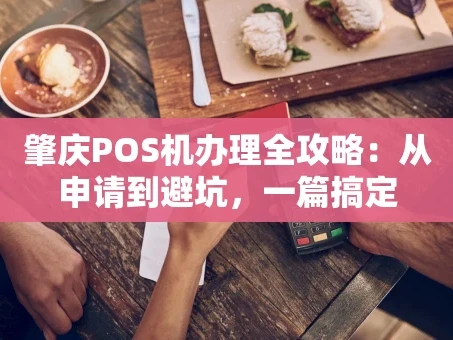 重庆肇庆POS机办理全攻略：从申请到避坑，一篇搞定