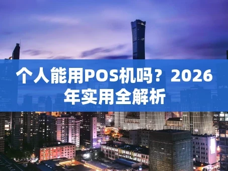 重庆个人能用POS机吗？2026年实用全解析
