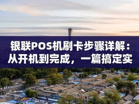 重庆银联POS机刷卡步骤详解：从开机到完成，一篇搞定实操指南