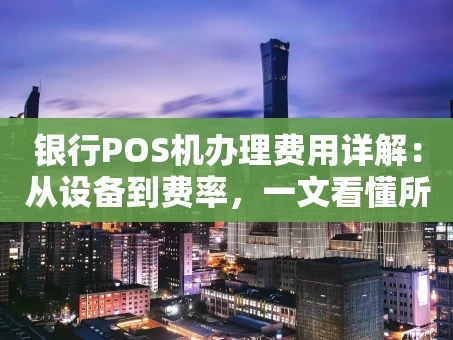 重庆银行POS机办理费用详解：从设备到费率，一文看懂所有成本