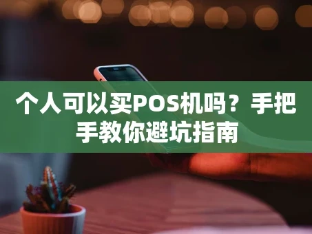 重庆个人可以买POS机吗？手把手教你避坑指南