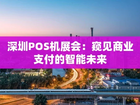 重庆深圳POS机展会：窥见商业支付的智能未来