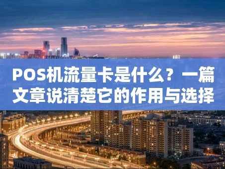 重庆POS机流量卡是什么？一篇文章说清楚它的作用与选择