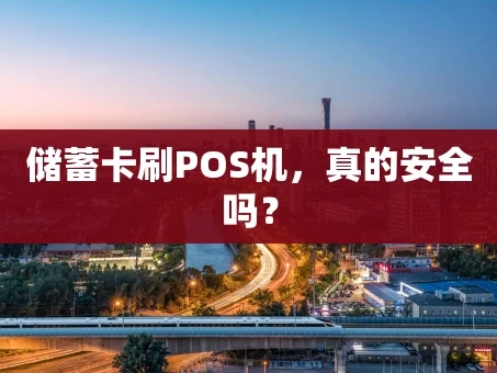 重庆储蓄卡刷POS机，真的安全吗？