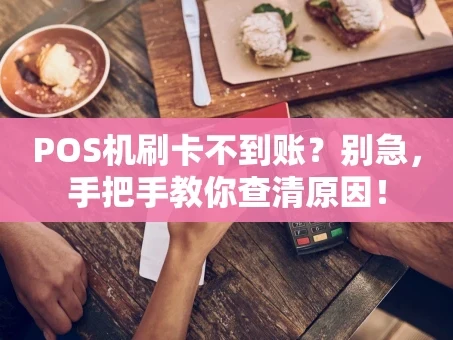 重庆POS机刷卡不到账？别急，手把手教你查清原因！