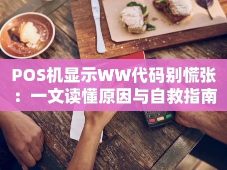 重庆POS机显示WW代码别慌张：一文读懂原因与自救指南