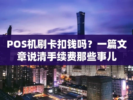 重庆POS机刷卡扣钱吗？一篇文章说清手续费那些事儿