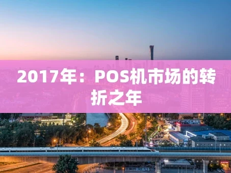 重庆2017年：POS机市场的转折之年