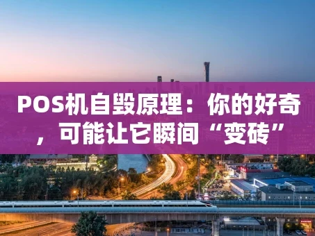 重庆POS机自毁原理：你的好奇，可能让它瞬间“变砖”