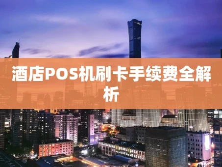 重庆酒店POS机刷卡手续费全解析
