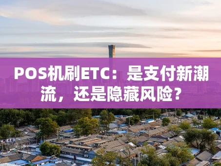 重庆POS机刷ETC：是支付新潮流，还是隐藏风险？