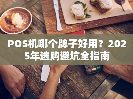重庆POS机哪个牌子好用？2025年选购避坑全指南