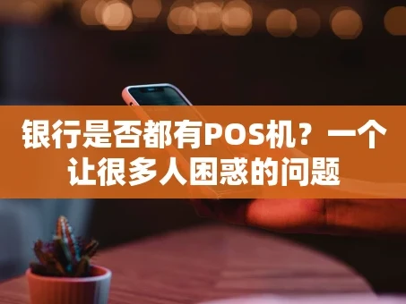 重庆银行是否都有POS机？一个让很多人困惑的问题