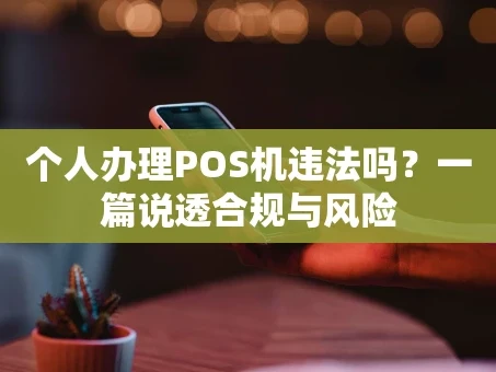 重庆个人办理POS机违法吗？一篇说透合规与风险