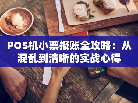 重庆POS机小票报账全攻略：从混乱到清晰的实战心得