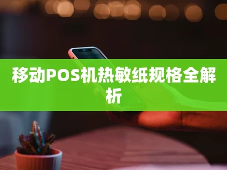 重庆移动POS机热敏纸规格全解析