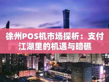 重庆徐州POS机市场探析：支付江湖里的机遇与暗礁