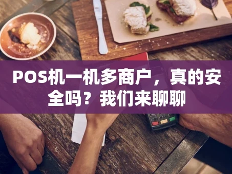 重庆POS机一机多商户，真的安全吗？我们来聊聊