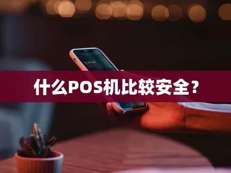 重庆什么POS机比较安全？