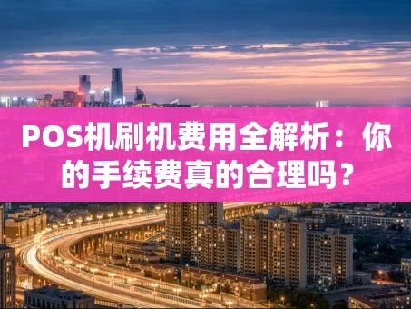 重庆POS机刷机费用全解析：你的手续费真的合理吗？