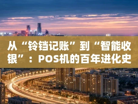 重庆从“铃铛记账”到“智能收银”：POS机的百年进化史