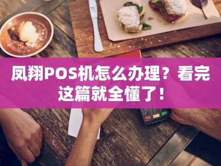 重庆凤翔POS机怎么办理？看完这篇就全懂了！